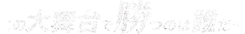 この大舞台で勝つのは誰だ…