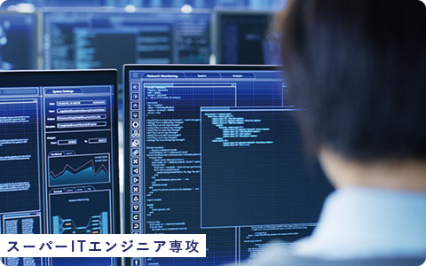 スーパーITエンジニア専攻
