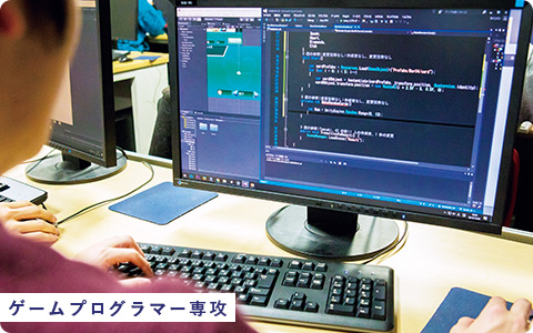 ゲームプログラマー専攻