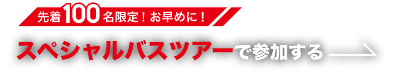 スペシャルバスツアーで参加する