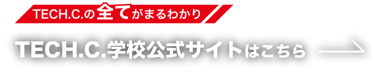 TECH.C.学校公式サイトはこちら