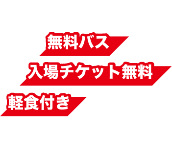 無料バス 入場チケット無料 軽食付き
