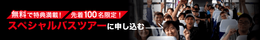 スペシャルバスツアーに申し込む