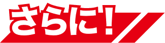 さらに！