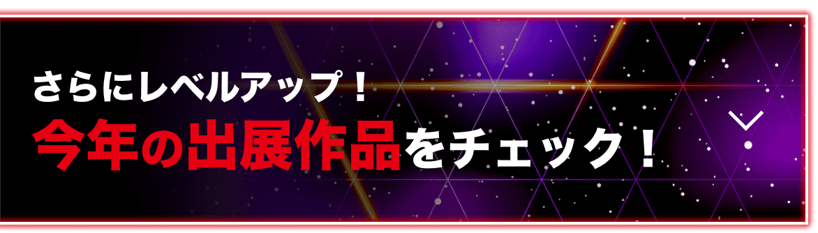 今年の出展作品をチェック