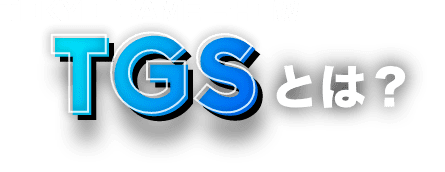 TGSとは