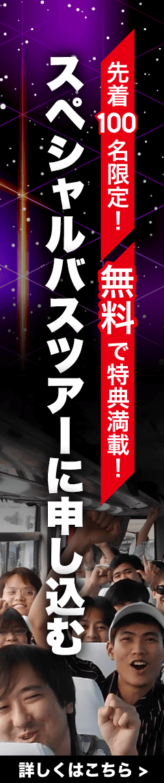 スペシャルバスツアーに申し込む