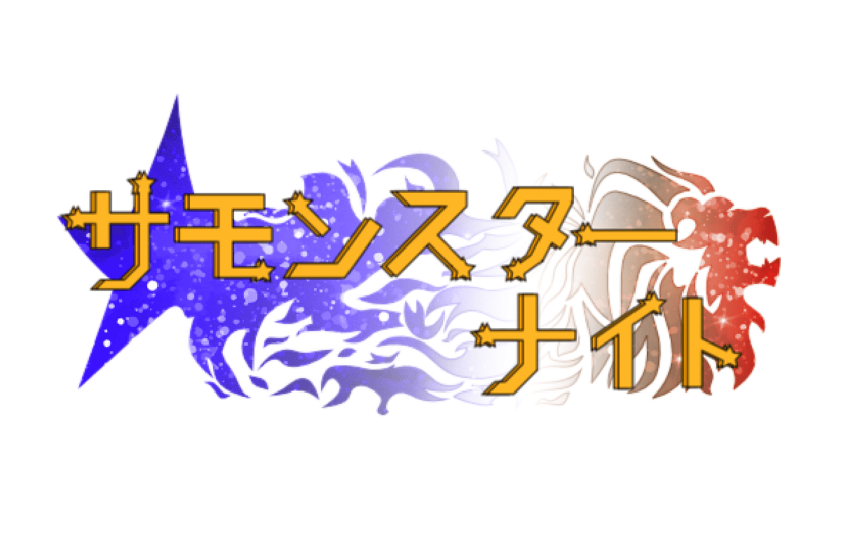サモンスターナイト