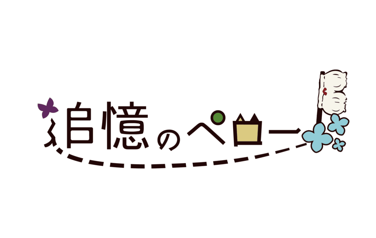 追憶のペロー