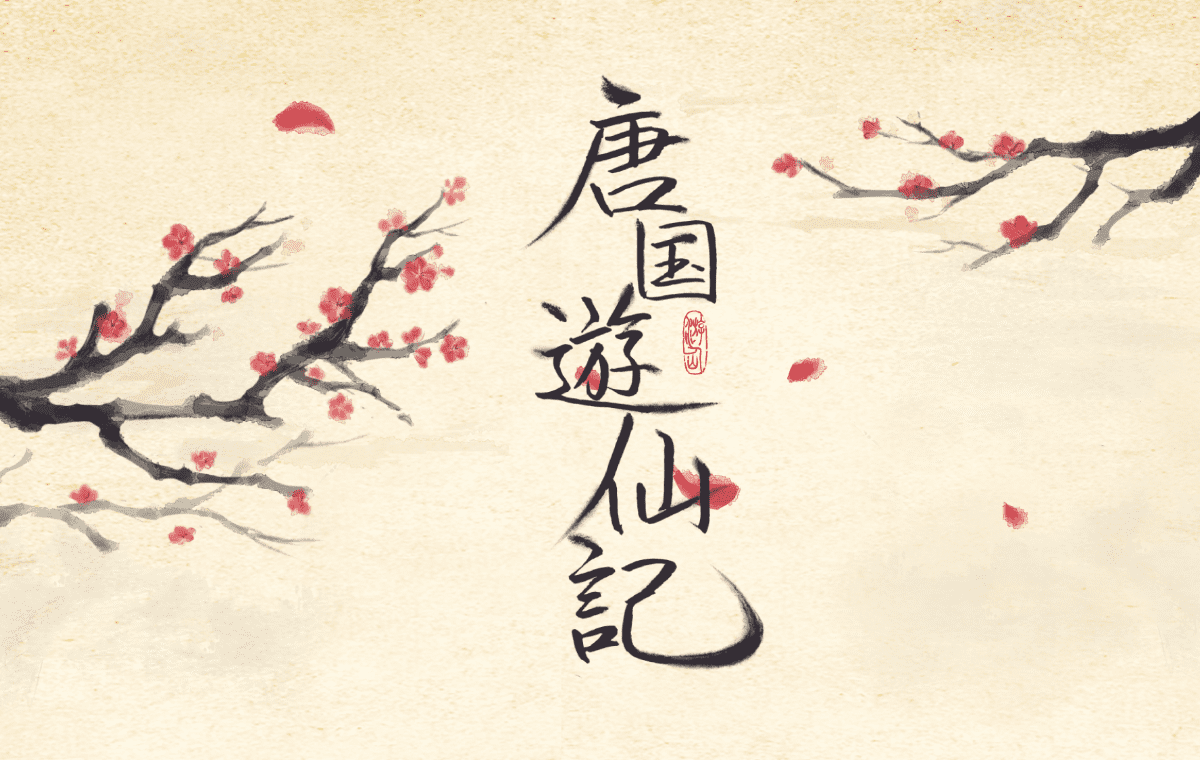 唐国遊仙記