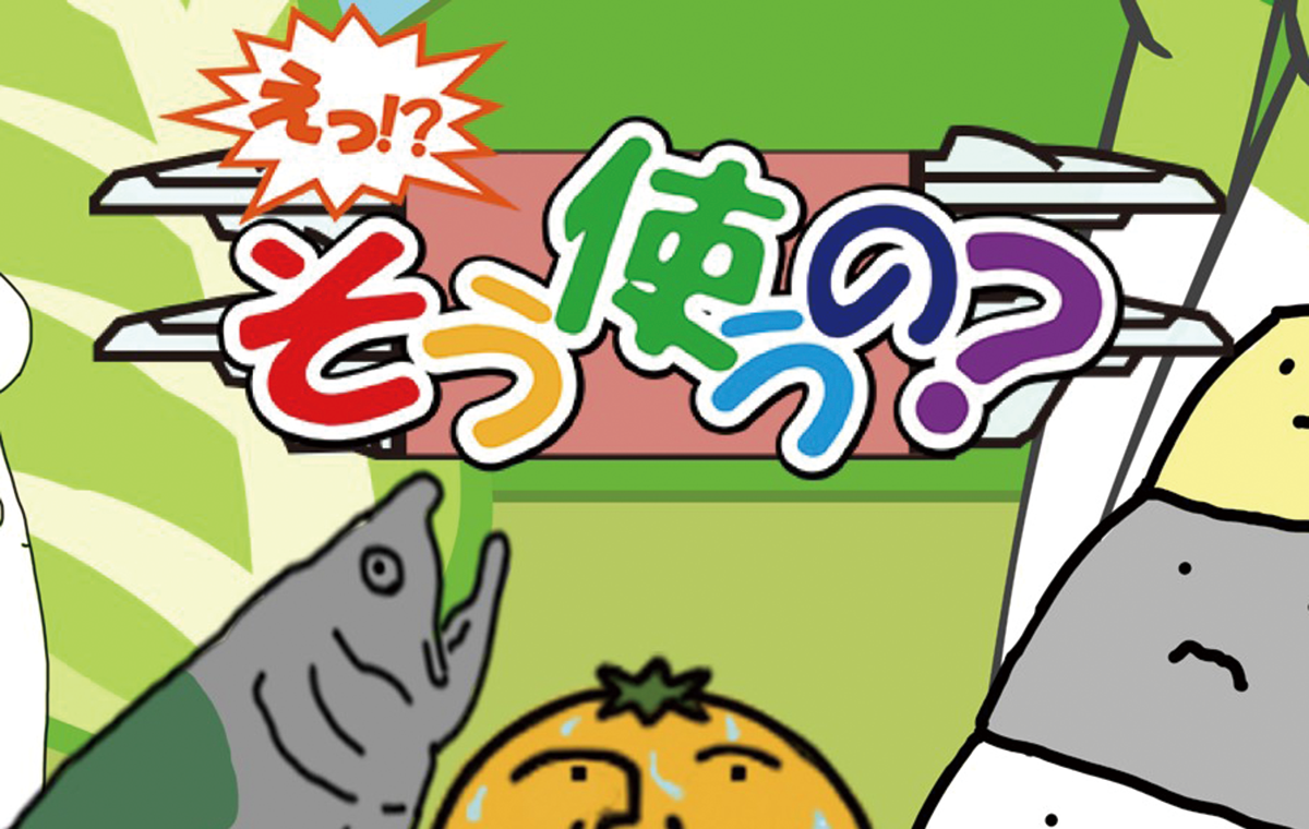 えっ!？そう使うの！？