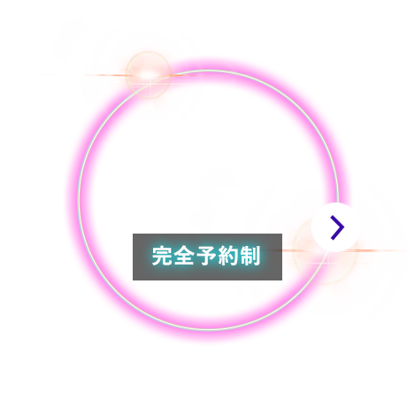 来場予約・申込はコチラ 完全予約制