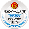 日本ゲーム大賞2020 アマチュア部門 佳作