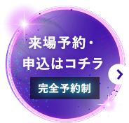 来場予約・申込はコチラ 完全予約制