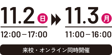 11.2(日) - 11.3(月) 来校・オンライン同時開催