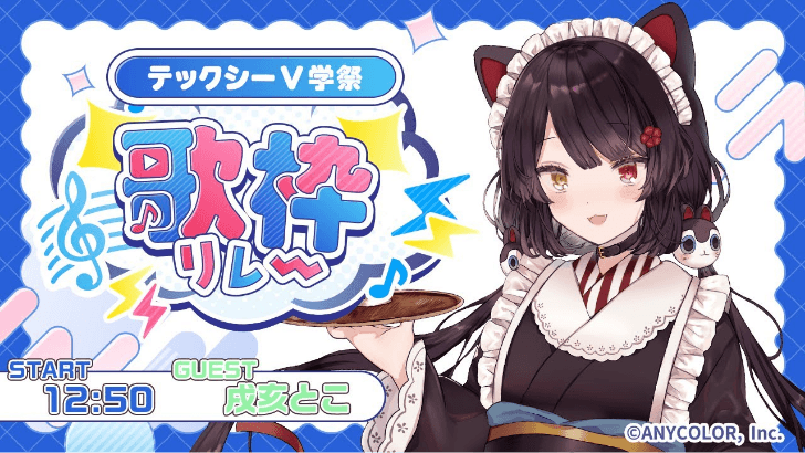 V学祭 歌枠リレー