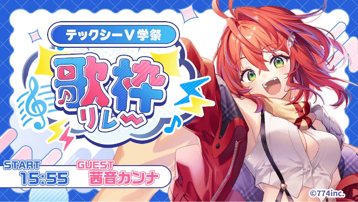 V学祭 歌枠リレー