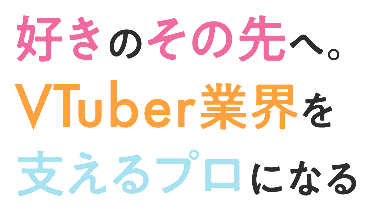 好きのその先へ。Vtuber業界を支えるプロになる
