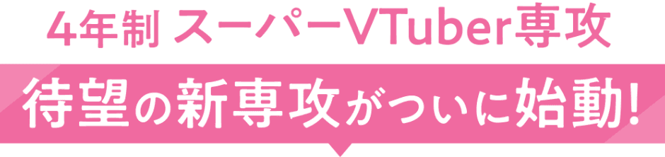 待望の新選考がついに始動！