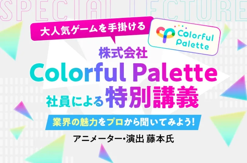 Colorful Palette社員による特別講義