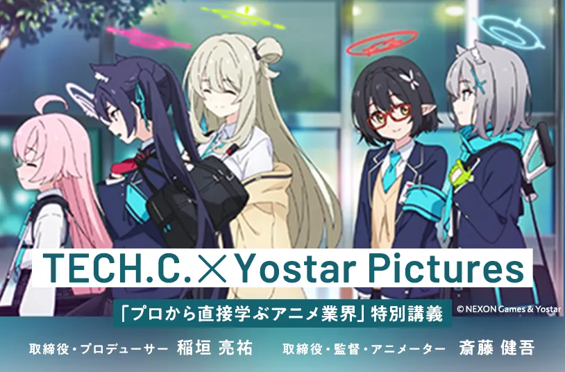 TECH.C×Yostar Pictures特別講義