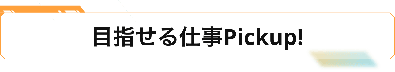 目指せる仕事Pickup!