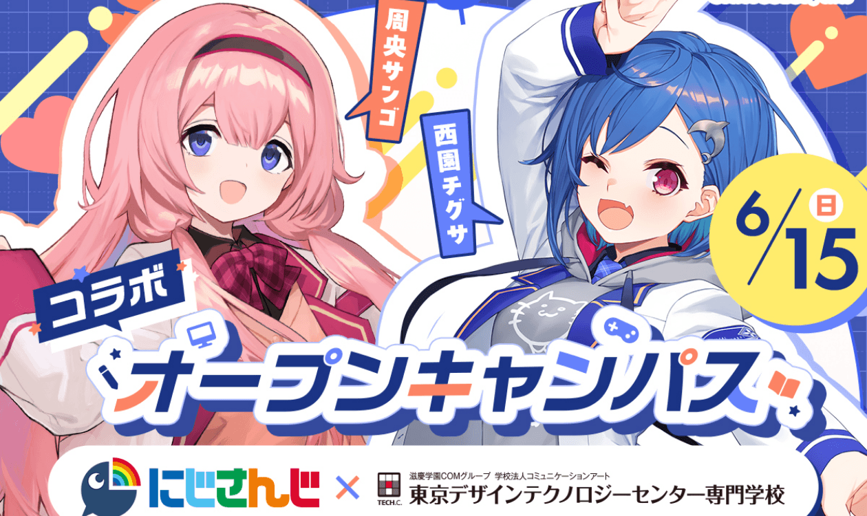 にじさんじコラボオープンキャンパス実習