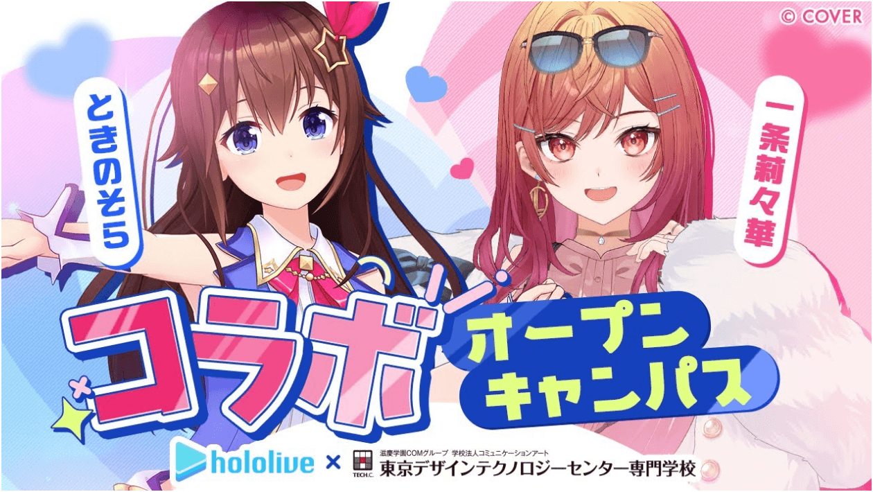 ホロライブ コラボオープンキャンパス実習