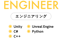 Engineerで学べる内容