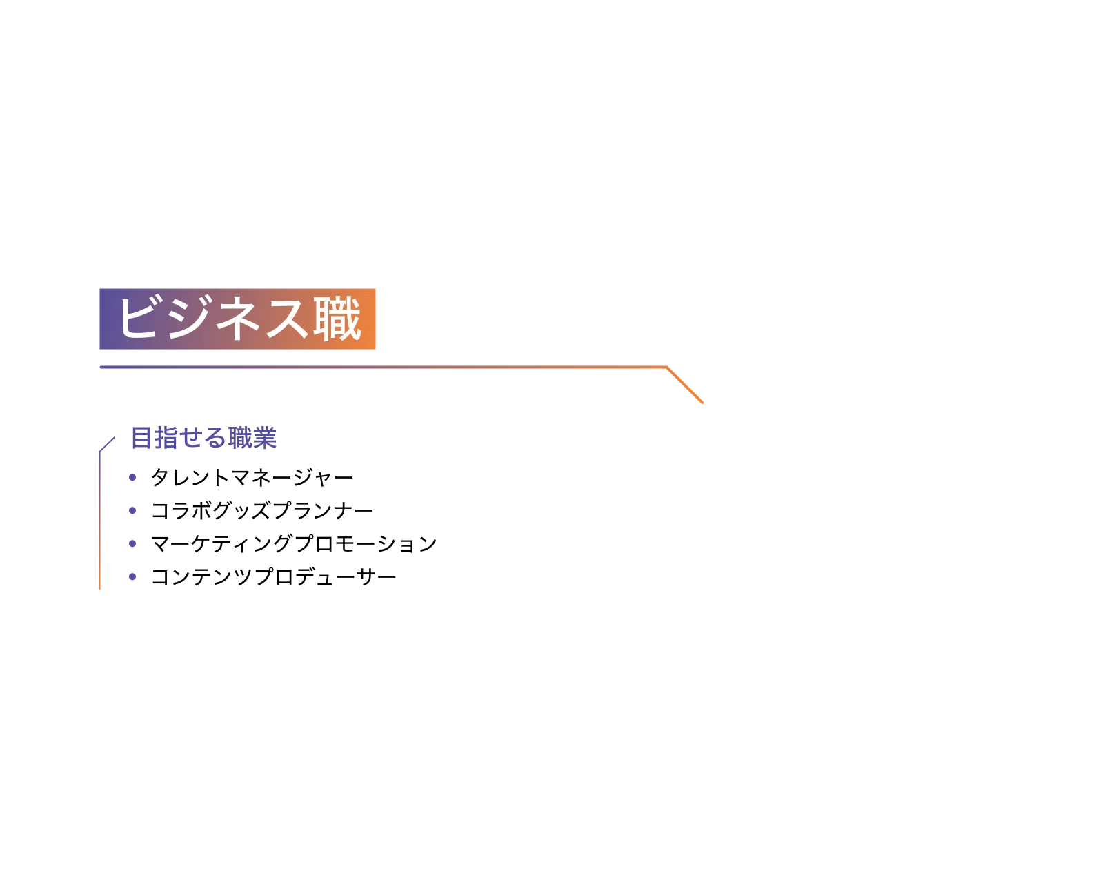 ビジネス職の目指せる職業