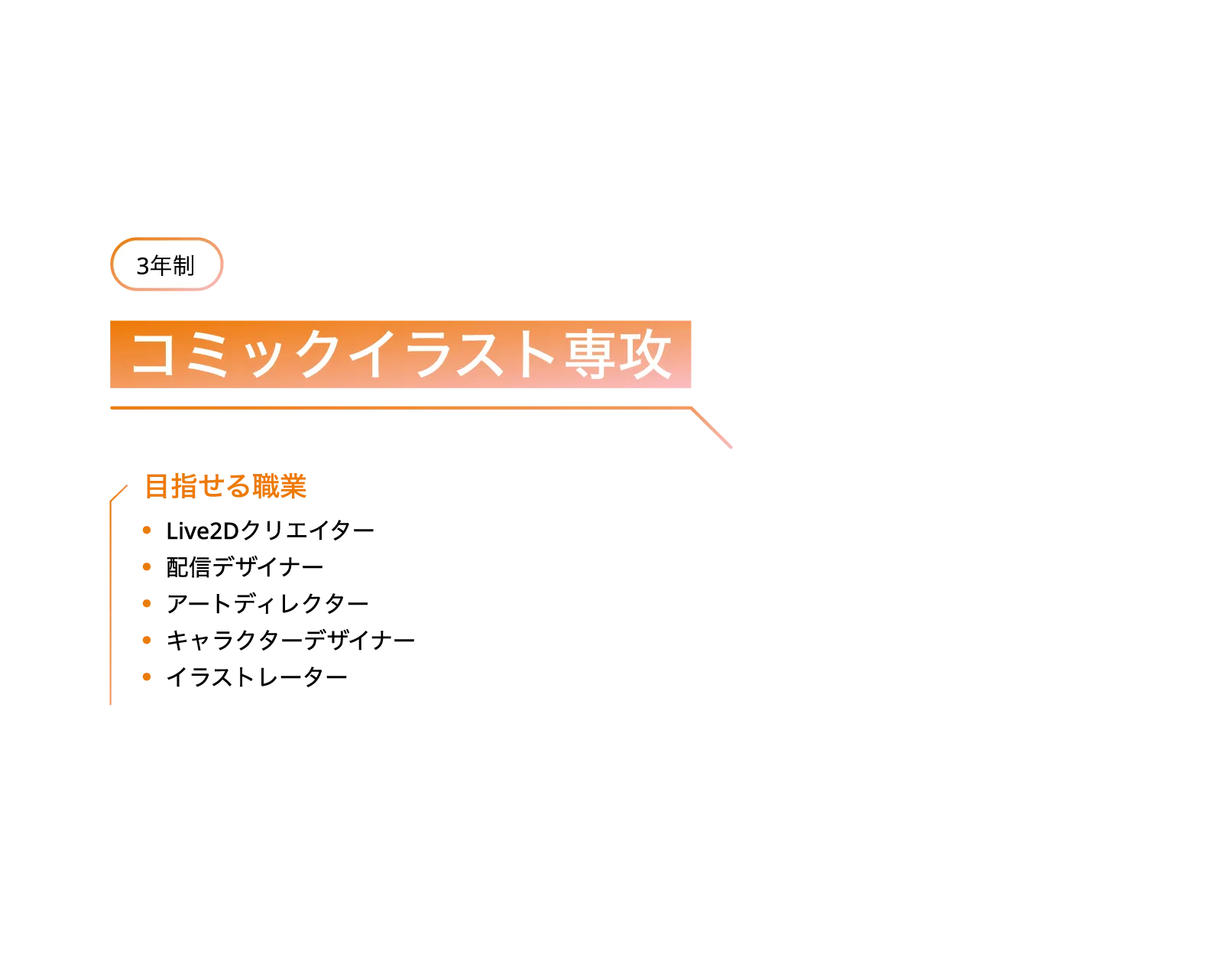 コミックイラスト専攻の目指せる職業