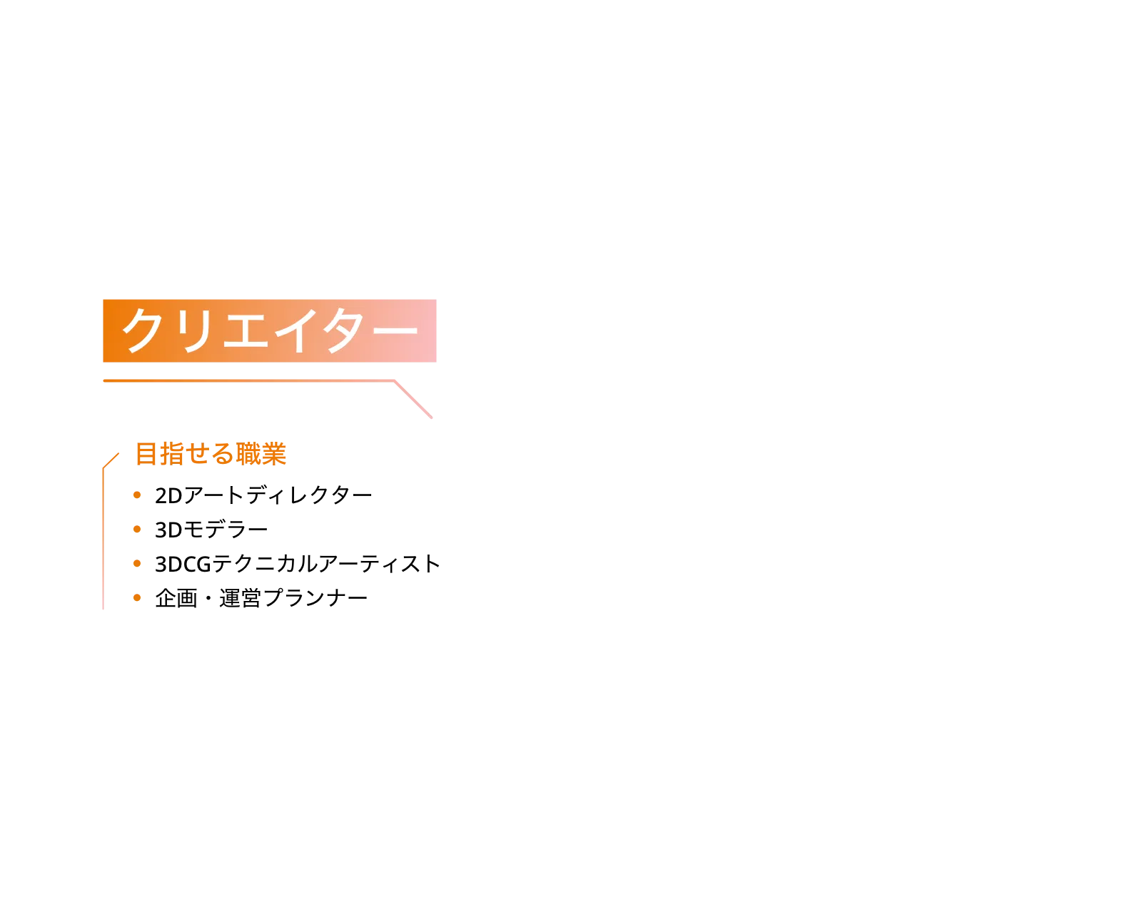 クリエイターの目指せる職業