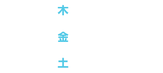 2/11(木)13:00~18:00,2/12(金)11:00~18:00,2/13(土)10:00~17:00