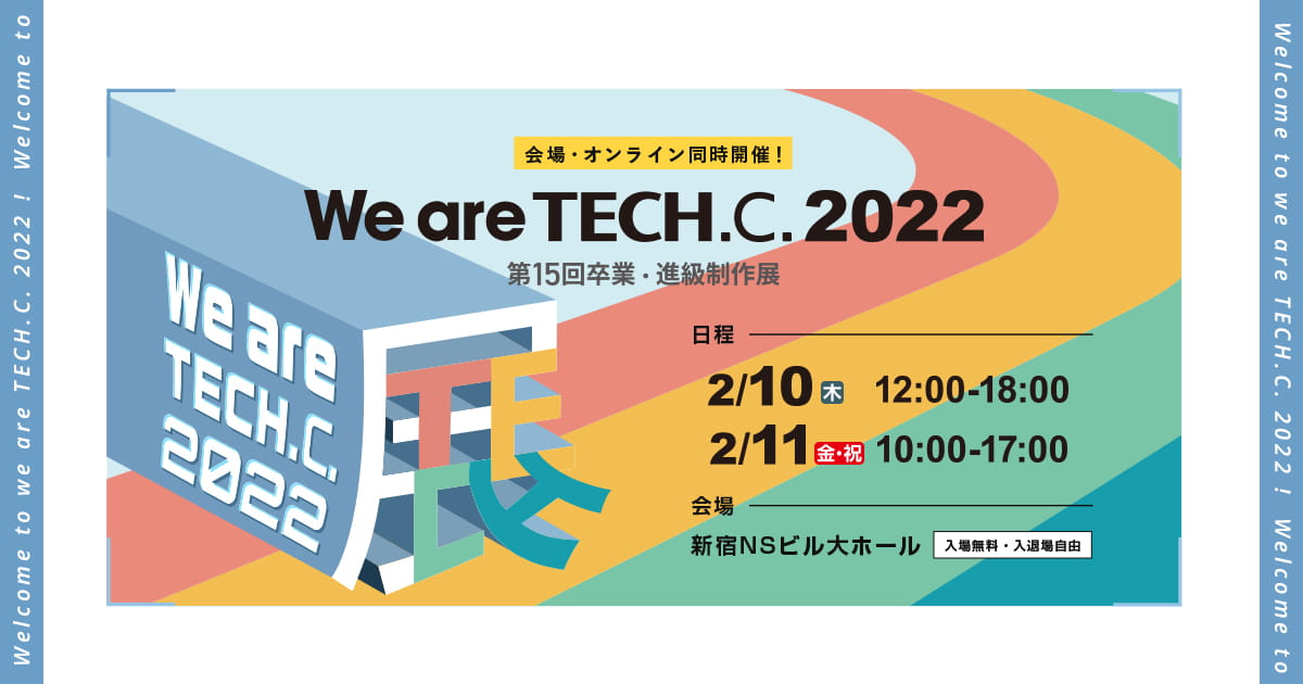第15回 卒業・進級制作展 WE ARE TECH.C.2022 | TECH.C.東京デザインテクノロジーセンター専門学校